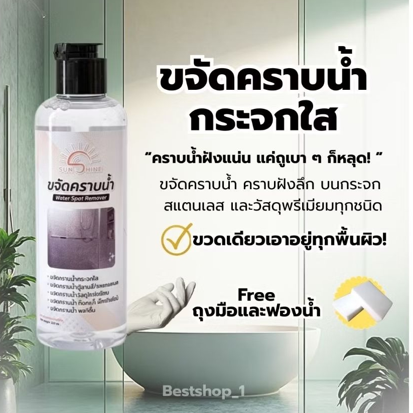 Sunshine น้ำยาขจัดคราบน้ำบนกระจก 1 ขวด ขนาด 200 ml (แถม ถุงมือ +ฟองน้ำ) ของแท้ 100%