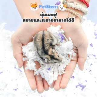 PetStern รองกรงแฮมสเตอร์ วัสดุกระดาษฝ้ายสำหรับสัตว์เลี้ยง ฝุ่นแทบไม่มี นุ่มฟูเบา มุดเล่นได้ Small Pet Bedding 500g