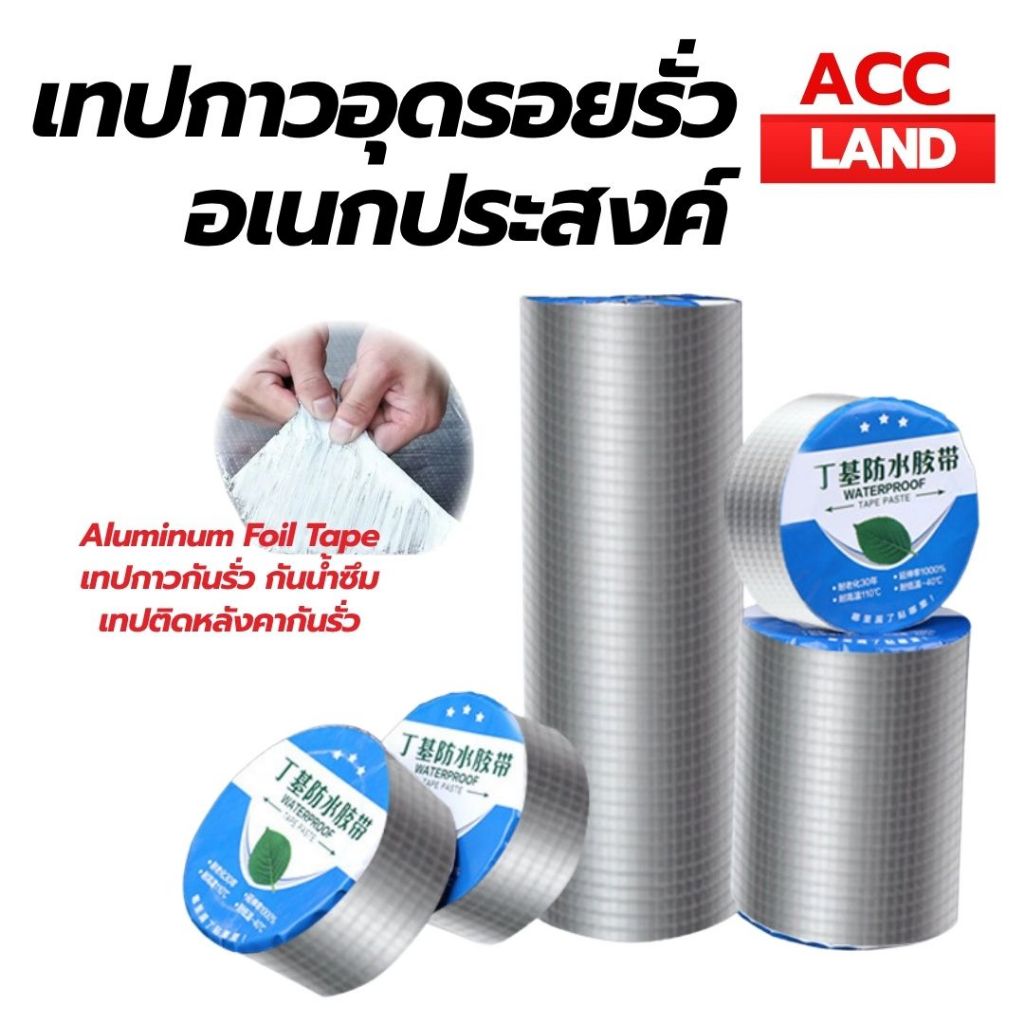 [พร้อมส่ง] เทปกาวกันน้ำ เทปอลูมิเนียม เทปกาวกันรั่ว กันรั่ว หลังคารั่ว เทปติดหลังคากันรั่ว เทปกาวสำเร็จรูป ความยาว 5เมตร