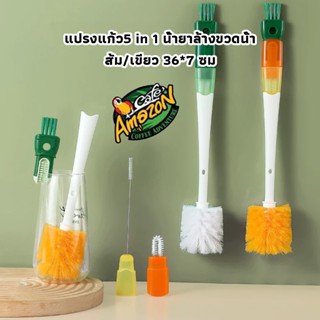 [St.Coco Cafe] แปรงแก้ว5 in 1 น้ํายาล้างขวดน้ํา แปรงล้างแก้ว…