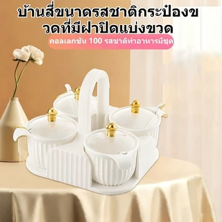 ขวดใส่เครื่องปรุง 4ขวด 4ช้อน ขวดพลาสติกกลม แบบพกพา ชุดเครื่องปรุง คุณภาพสูง ปล ออแกไนเซอร์เครื่องเทศพร้อมฝาปิดที่ถอดออก