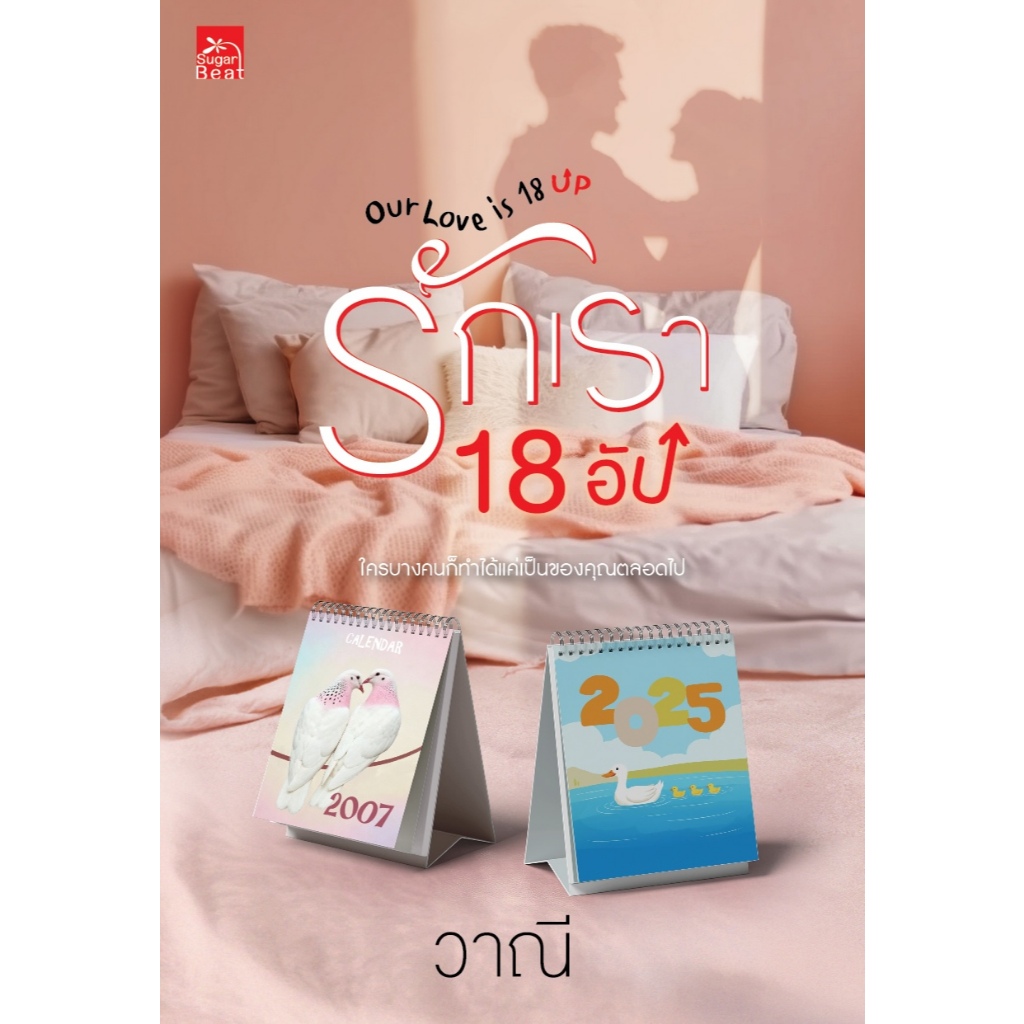 หนังสือ นิยายรัก รักเรา 18 อัป (Our Love is 18 Up) โดย วาณี