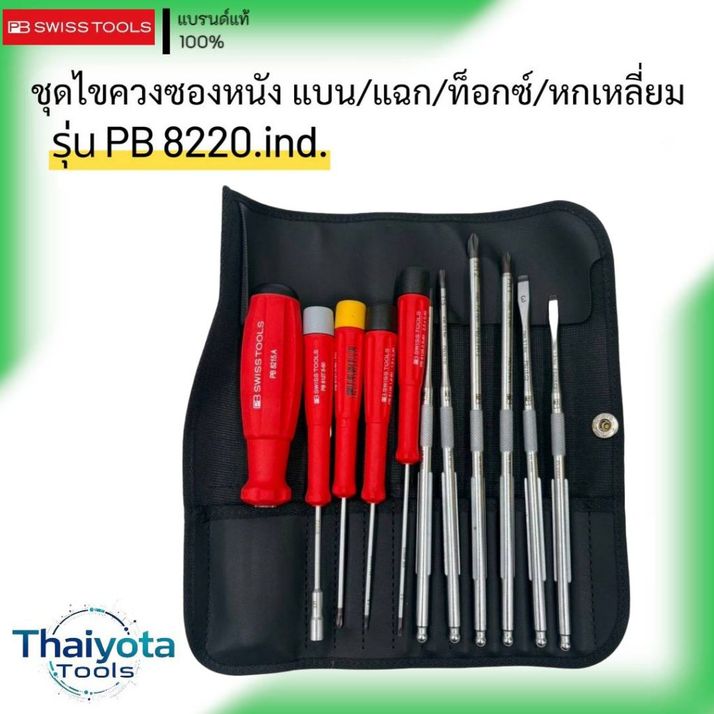 PB SWISS TOOLS รุ่น PB 8220.IND ชุดไขควงพร้อมซอง