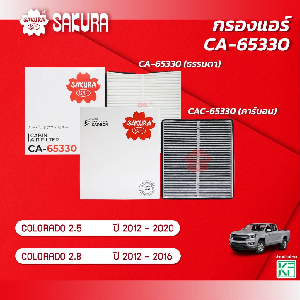 กรองแอร์ CHEVROLET เชฟโรเลต / COLORADO โคโลราโด เครื่อง 2.5 / 2.8  ปี 2012 - 2020 ยี่ห้อ ซากุระ CA-65330/CAC-65330
