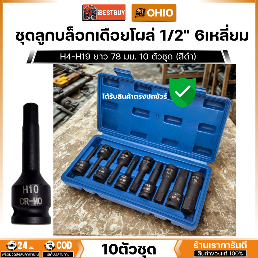OHIO ชุดลูกบล็อกเดือยโผล่ 1/2นิ้ว 6เหลี่ยม H4-H19 ยาว 78 มม. 10 ตัวชุด (สีดำ)