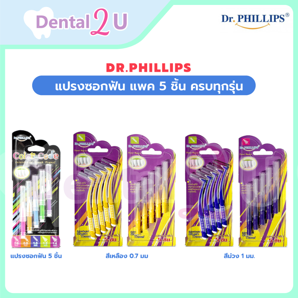 ลด50%ในไลฟ์ 🦷 🔥แปรงซอกฟัน Dr.Phillips แพค 5 ชิ้น ครบทุกรุ่น ราคาสุดคุ้ม พร้อมส่ง