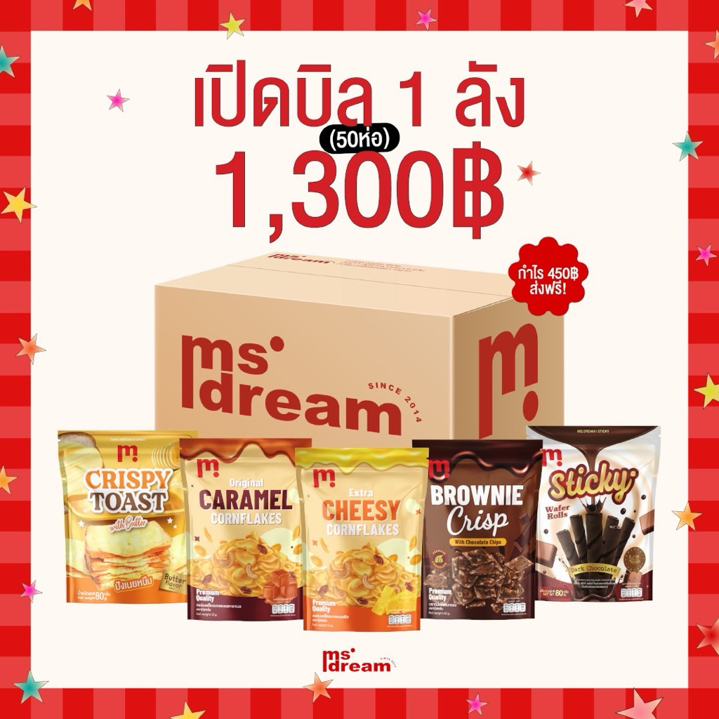 [ส่งฟรี]ยกลังขนมมิสดรีม Ms.Dream คอนเฟลก 3รสชาติ เนยหนึบ บราวนี่อบกรอบ รวมความอร่อยครบทุกรสชาติ ในกล่องเดียว