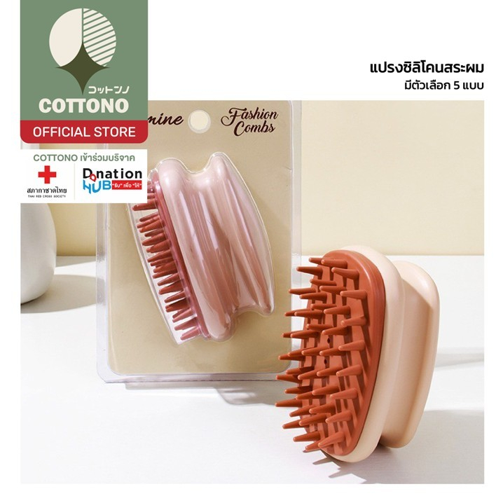 【COTTONO コットンノ】KD20 แปรงสระผม หวีนวดสระ ที่สระผม Massage Shampoo Hair Brush แปรงสระผมและนวดหนังศีรษะ ADSX