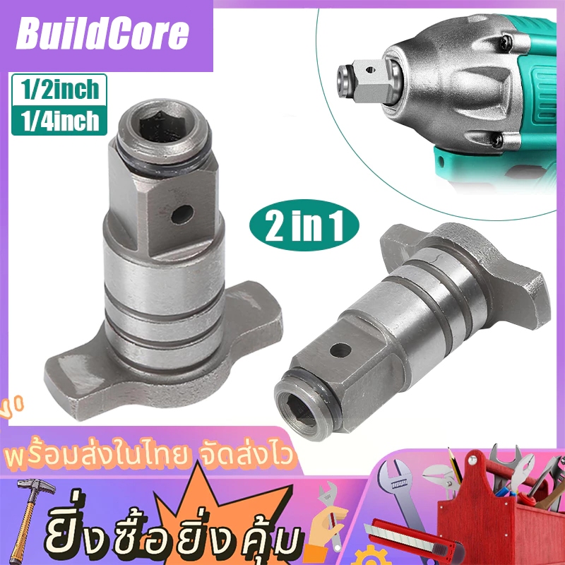 ตัวแปลงประแจไฟฟ้า ข้อต่อบล็อกไฟฟ้า อแดปเตอร์ หัวแปลงบล็อกลม1/2'' 1/4'' เป็นตัวต่อสวมเร็ว ใส่ดอกไขควง ลูกบล็อก ดอกสว่าน