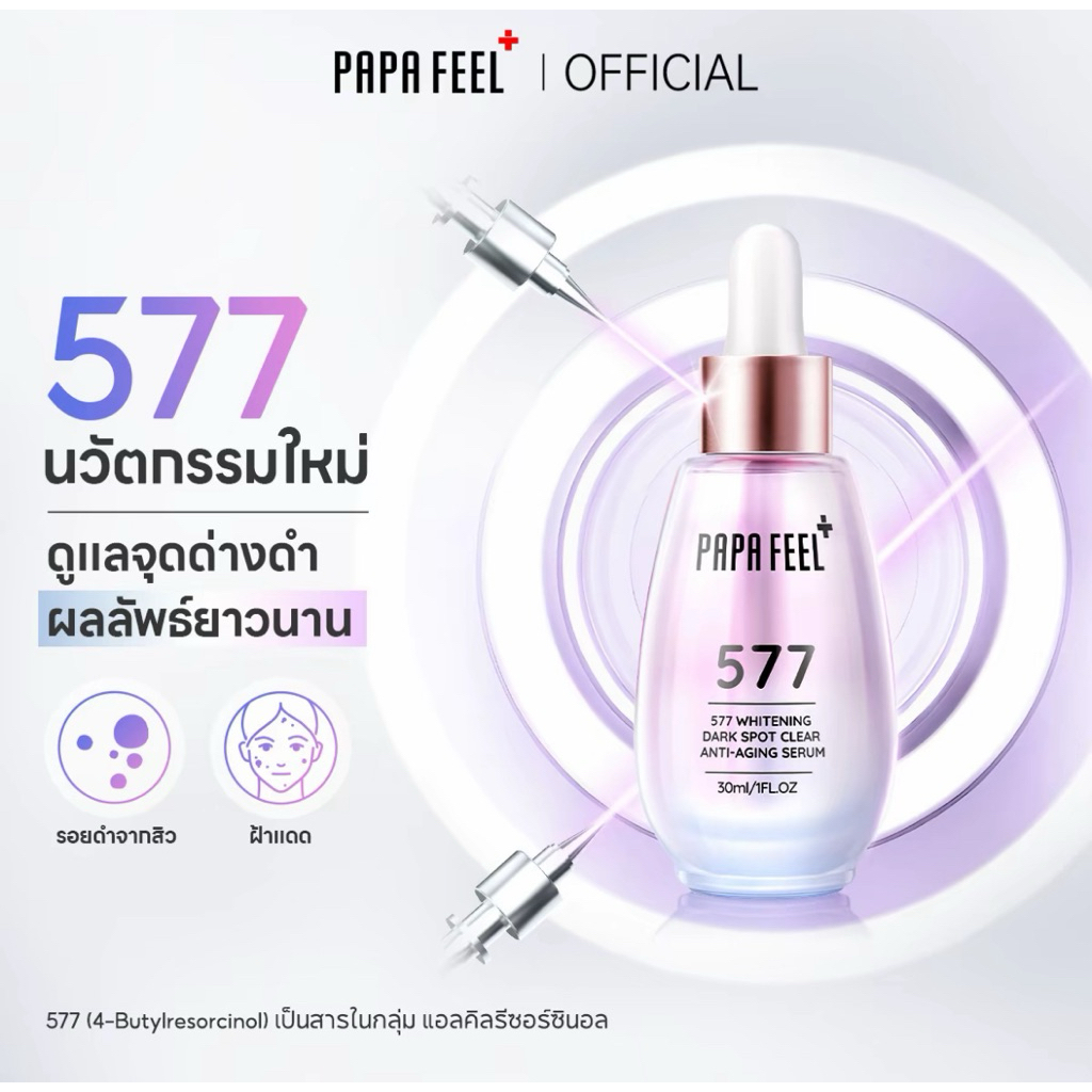 PAPA FEEL [FDA] 577 Serum เซรั่ม 30ml ARBUTIN | Retinol | Niacinamide