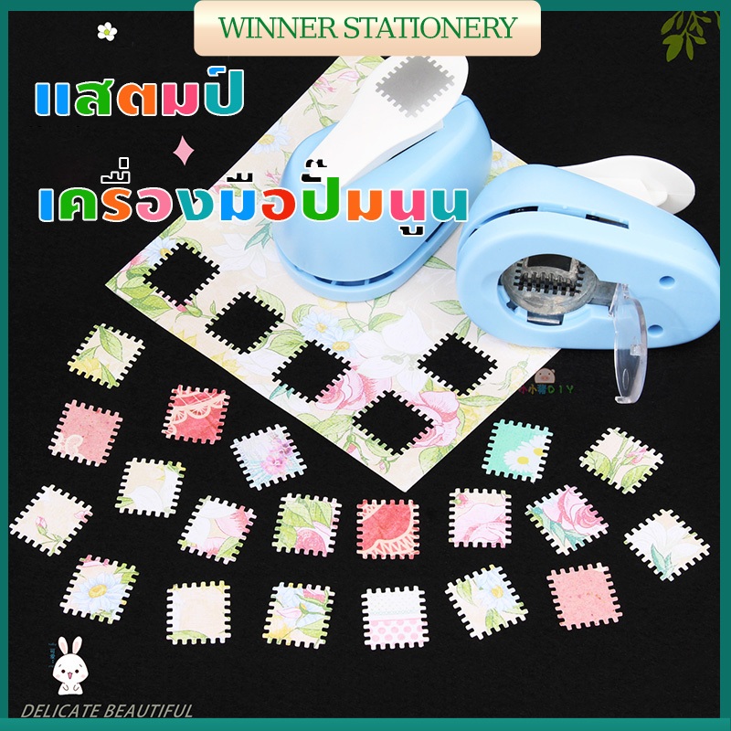 ทรงแสตมป์ Stamp Shape Embosser เจาะฟัน ลายนูน Craft Punch