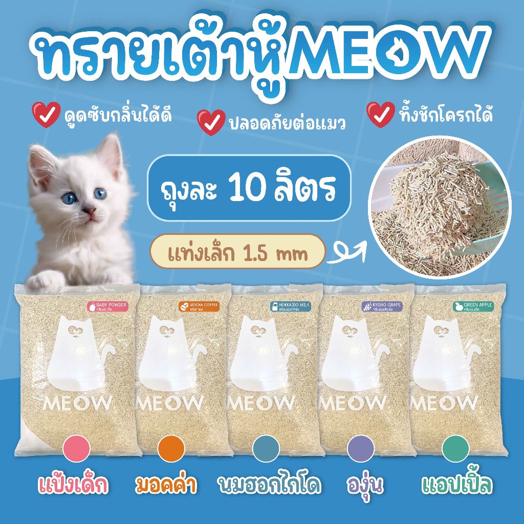 MEOW ทรายแมวเต้าหู้ 10 ลิตร / ทรายแมวมันเต้า MEOW ออแกนิก 100% ทิ้งชักโครกได้