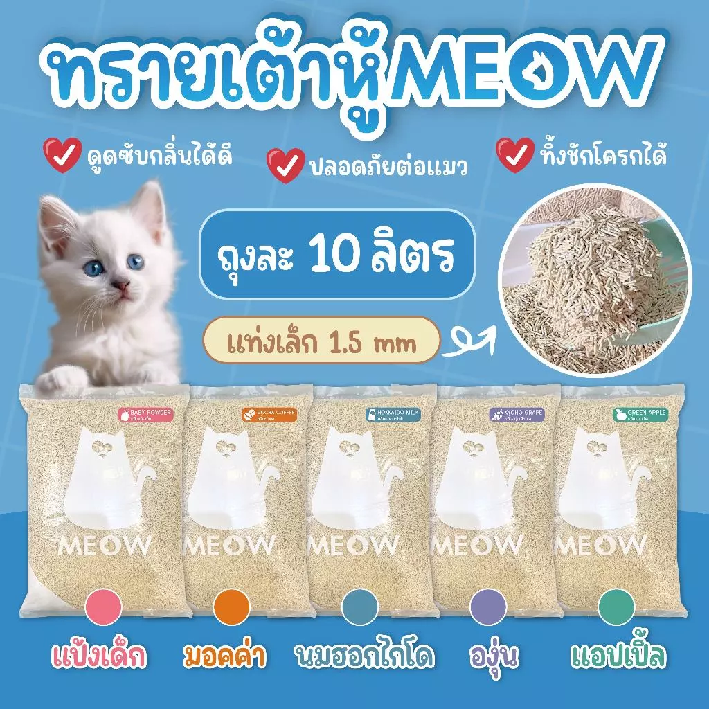 MEOW ทรายแมวเต้าหู้ 10 ลิตร / ทรายแมวมันเต้า MEOW ออแกนิก 100% ทิ้งชักโครกได้