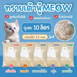MEOW ทรายแมวเต้าหู้ 10 ลิตร / ทรายแมวมันเต้า MEOW ออแกนิก 100% ทิ้งชักโครกได้
