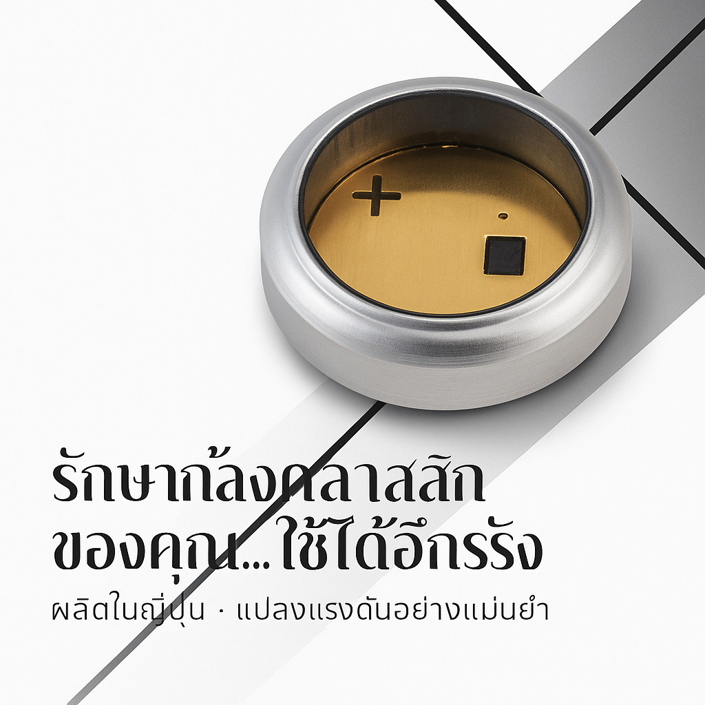 【KANTO MR-9 Battery Adapter 000154】อะแดปเตอร์แปลงถ่านกล้องชนิด Mercury Battery (H-D Type) สำหรับกล้องวินเทจ