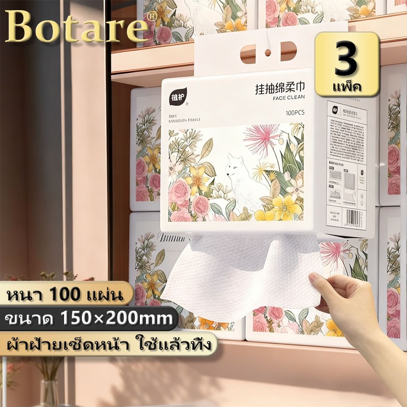 【3 แพ็ค】Botare แขวนได้ ผ้าเช็ดหน้าแบบใช้แล้วทิ้ง ทิชซู่เช็ดหน้าผ้าฝ้าย 100% แพ็คละ 100 แผ่น ทิชชู แบบ แขวน เช็ดหน้า