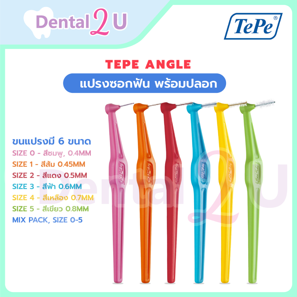 [ราคาต่อชิ้น ] แปรงซอกฟัน TEPE ANGLE พร้อมปลอก (Made in Sweden) จำนวน 1 ชิ้น