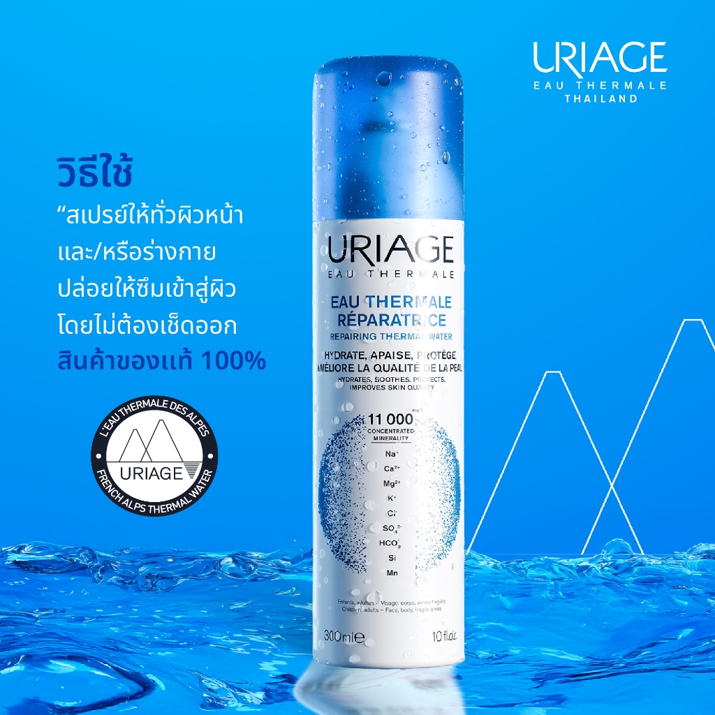URIAGE Eau Thermal Repairing Water - สเปรย์น้ำแร่ธรรมชาติบริสุทธิ์ ปลอบประโลมผิว ลดการระคายเคือง และ