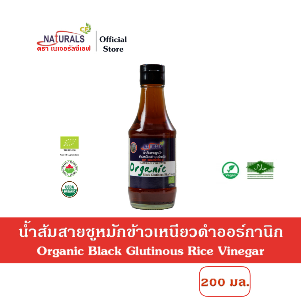 เนเจอรัลซีเอฟ น้ำส้มสายชูหมักข้าวเหนียวดำออร์กานิก 200 มล. Naturals CF Organic Black Glutinous Rice Vinegar 200 ml