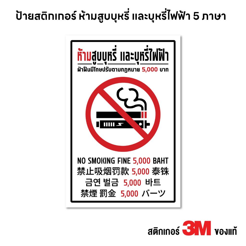 (N422) ป้ายห้ามสูบ 5 ภาษา รุ่นใหม่ สติกเกอร์ PVC 3M งานพิมพ์ กันน้ำ ทนแดด สินค้าคุณภาพ