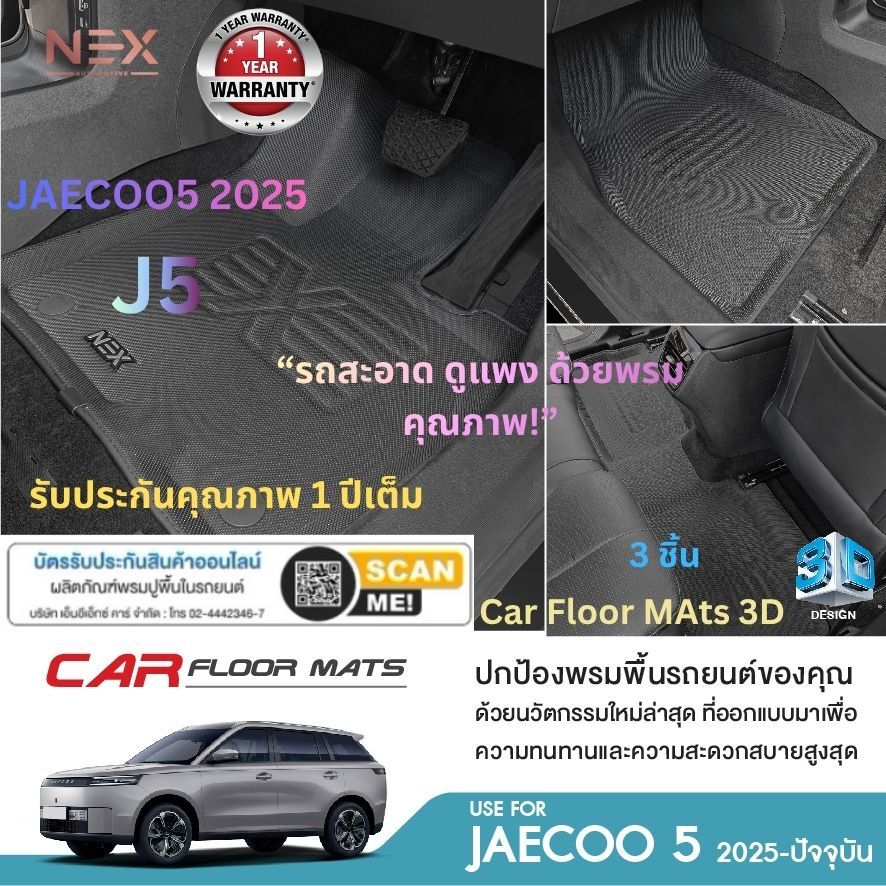 JAECOO5 J5 2025 พรมปูพื้นรถยนต์NEX 3D งานพรีแมี่ยม มีกันลื่นยึดกับพื้นรถยนต์ ไร้กลิ่น J5 พร้อมส่ง