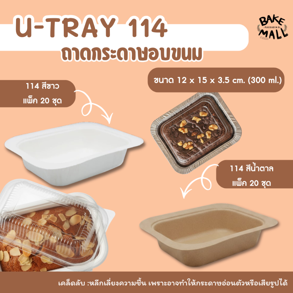 UTRAY ถาดกระดาษอบขนม U-Tray 114 สีขาวและสีน้ำตาล แพ็ค 20 ชุด ขนาด 300มล. อาหาร Delivery เเละ Take-aw