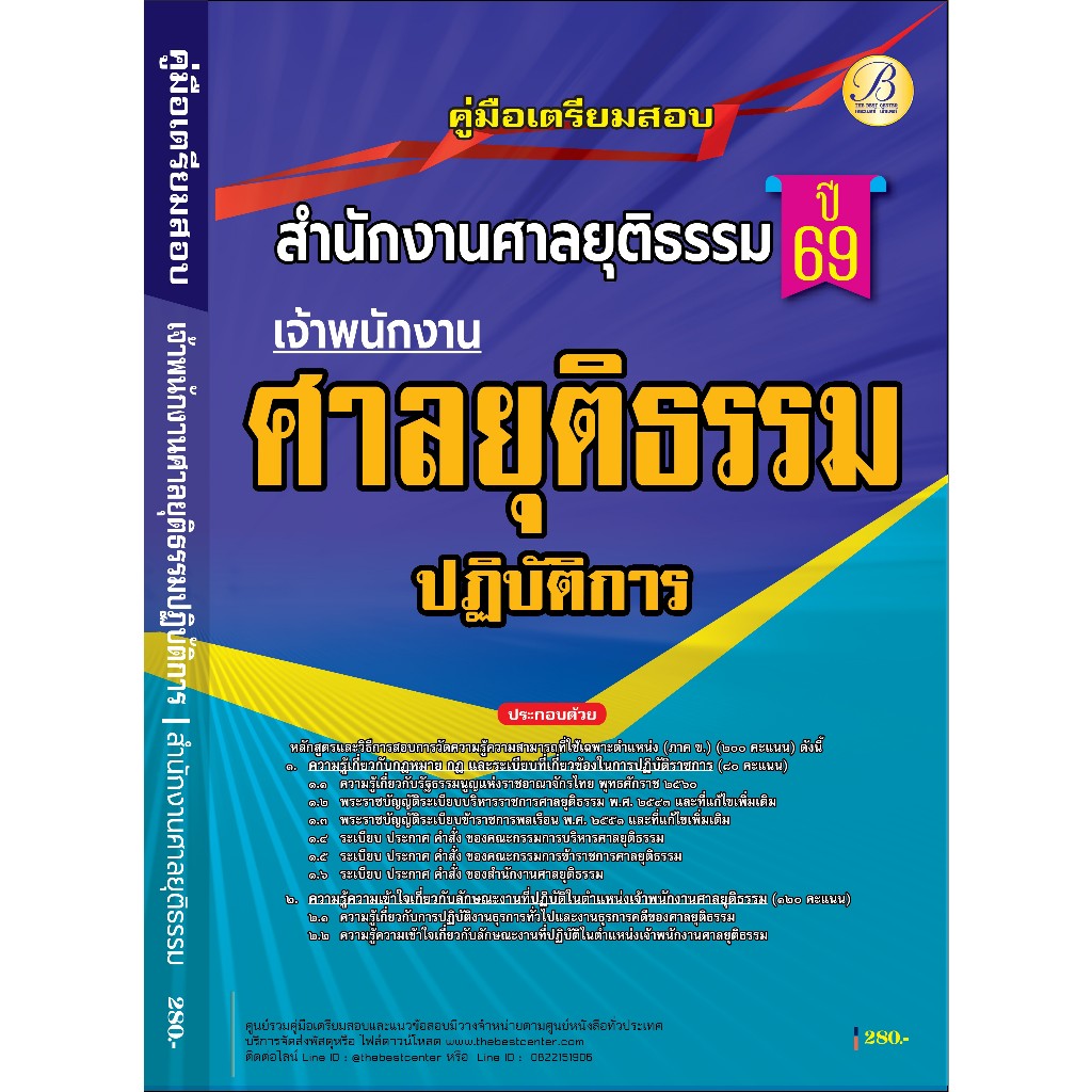 คู่มือเตรียมสอบ เจ้าพนักงานศาลยุติธรรมปฏิบัติการ สำนักงานศาลยุติธรรม ปี 69