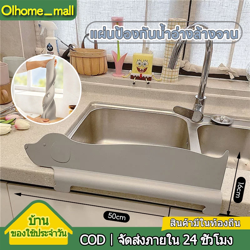 Olhome แผ่นป้องกันน้ำอ่างล้างจาน แผ่นซิลิโคน PP แผ่นกั้นอ่างล้างจาน กันน้ำกระเด็น สำหรับ อ่างล้างจาน สำหรับห้องครัว