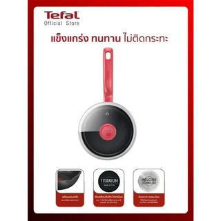 Tefal So Chef หม้อด้ามพร้อมฝาแก้ว ขนาด 18 ซม. รุ่น G1352395 ใช้ได้กับทุกประเภทเตา
