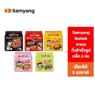 [แพ็ค 5 ซอง] Samyang Buldak Hot Chicken Ramen ซัมยัง บูลดัก ฮอต ชิคเก้น ราเมงกึ่งสำเร็จรูปแบบแห้ง เลือกได้ 5 รสชาติ