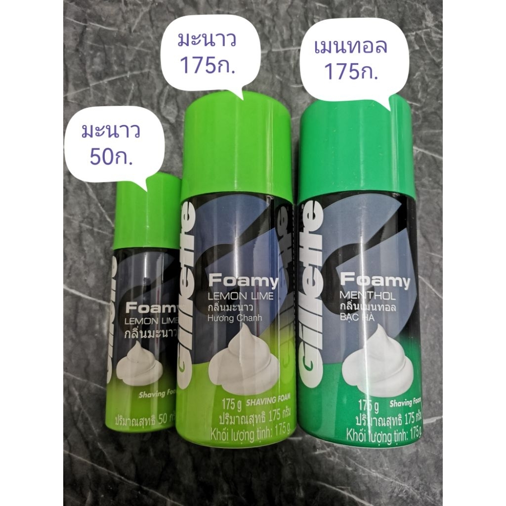 ยิลเลตต์ โฟมมี่ โฟมโกนหนวด มะนาว 50 กรัม Gillette Foamy Lime Shave Foam