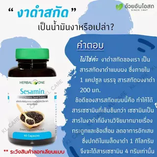 Sesamin เซซามิน เมล็ดงาดำสกัด บำรุงข้อ เข่า เพิ่มน้ำหล่อเลี้ยงข้อ อ้วยอันโอสถ 60 แคปซูล ของแท้100%