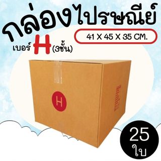 กล่องไปรษณีย์ ราคาโรงงาน  เบอร์  H (3ชั้น)  แพ็คละ 25 ใบ - กล่องไปรษณีย์ กล่องพัสดุ จัดส่งด่วน 1-3 วัน ทั่วประเทศ