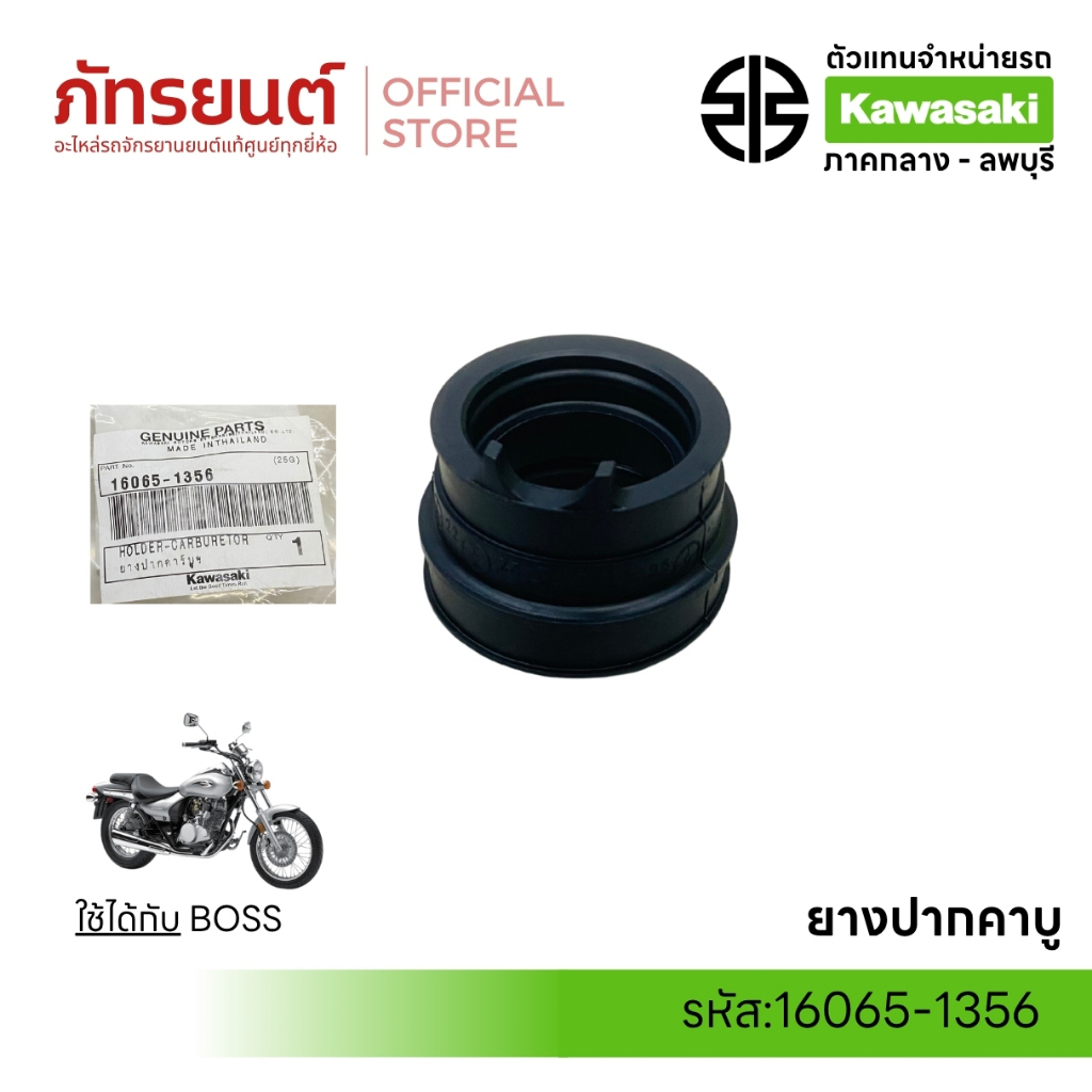 ยางปากคาบู BOSS (บอส) แท้ศูนย์ KAWASAKI 16065-1356