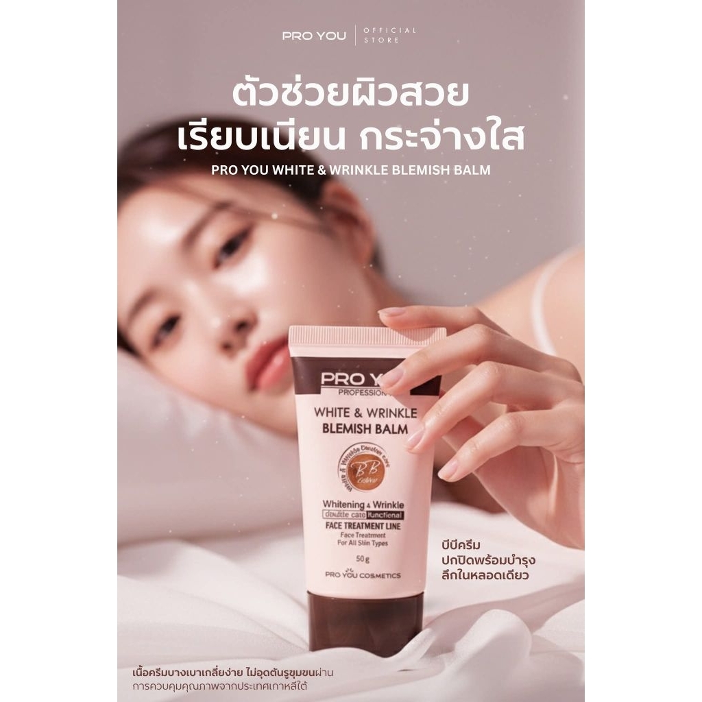 ❤️บีบีครีมงานผิวจึ้งมากกก❤️หน้าฉ่ำมงลง แต่คุมมันเลิศ 🥰Pro You White & Wrinkle Blemish Balm (50g)