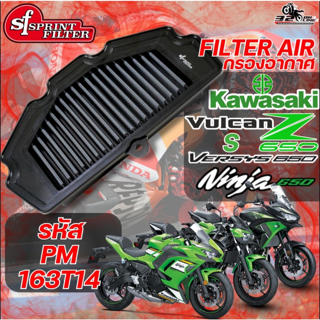 กรองอากาศ SF SPRINT FILTER AIR FILTER KAWASAKI VERSYS650 / Z650 / NINJA650 / Vulcan S รหัส PM-163T14