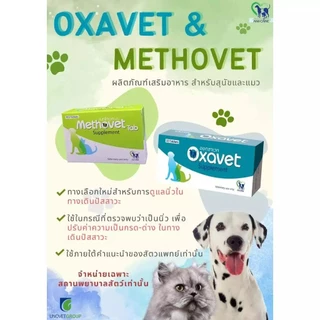 Methovet อาหารเสริมลดการเกิดนิ่ว สลายนิ่ว ปรับค่า pH ในกระเพาะปัสสาวะ สำหรับสุนัขและแมว