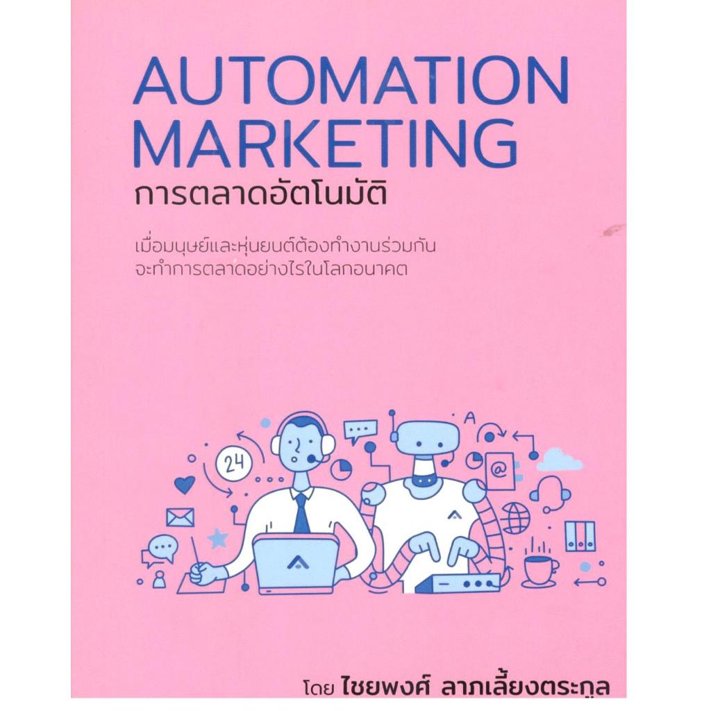 หนังสือ การตลาดอัตโนมัติ (AUTOMATION MARKETING) | 9786169368106 |