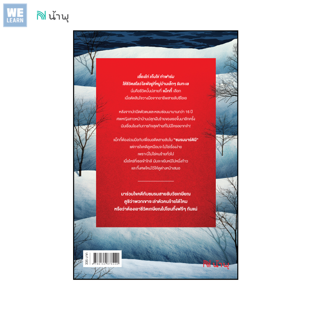 หมู่บ้านแห่งนี้มีสายลับ (The Spy Coast)  ผู้เขียน Tess Gerritsen วีเลิร์น น้ำพุ น้ำพุสำนักพิมพ์ welearnbook welearn - รูปที่ 3