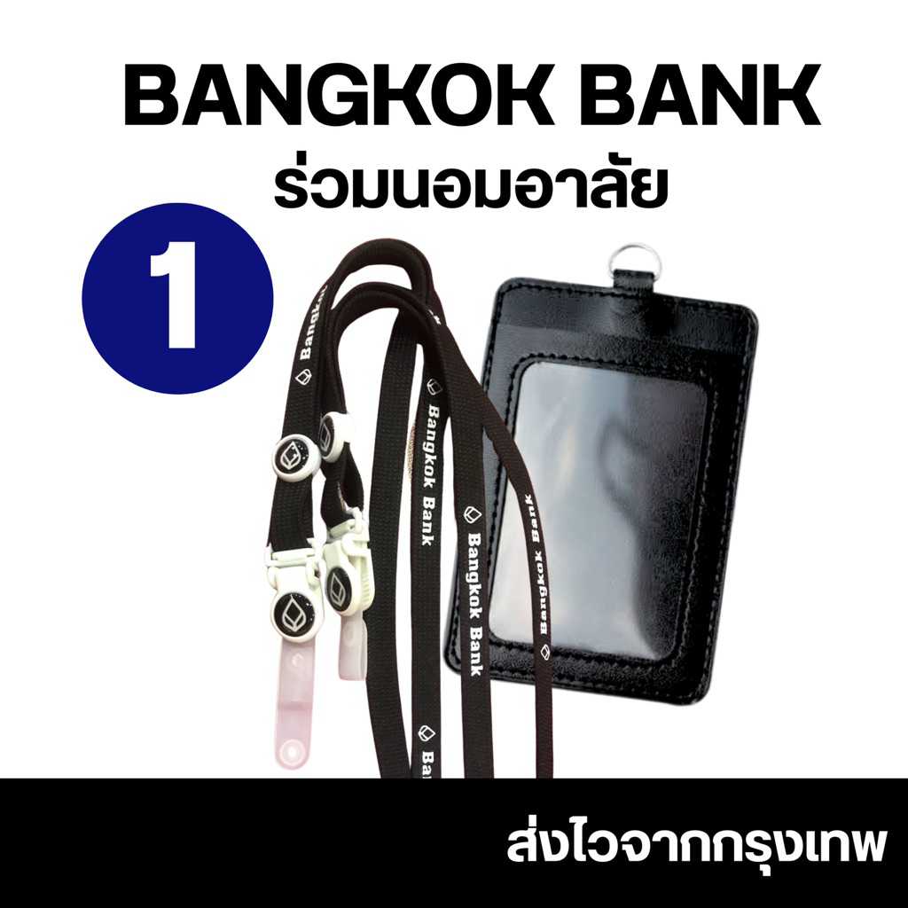 สายคล้องคอธนาคารกรุงเทพ/ พร้อมส่งจ้า