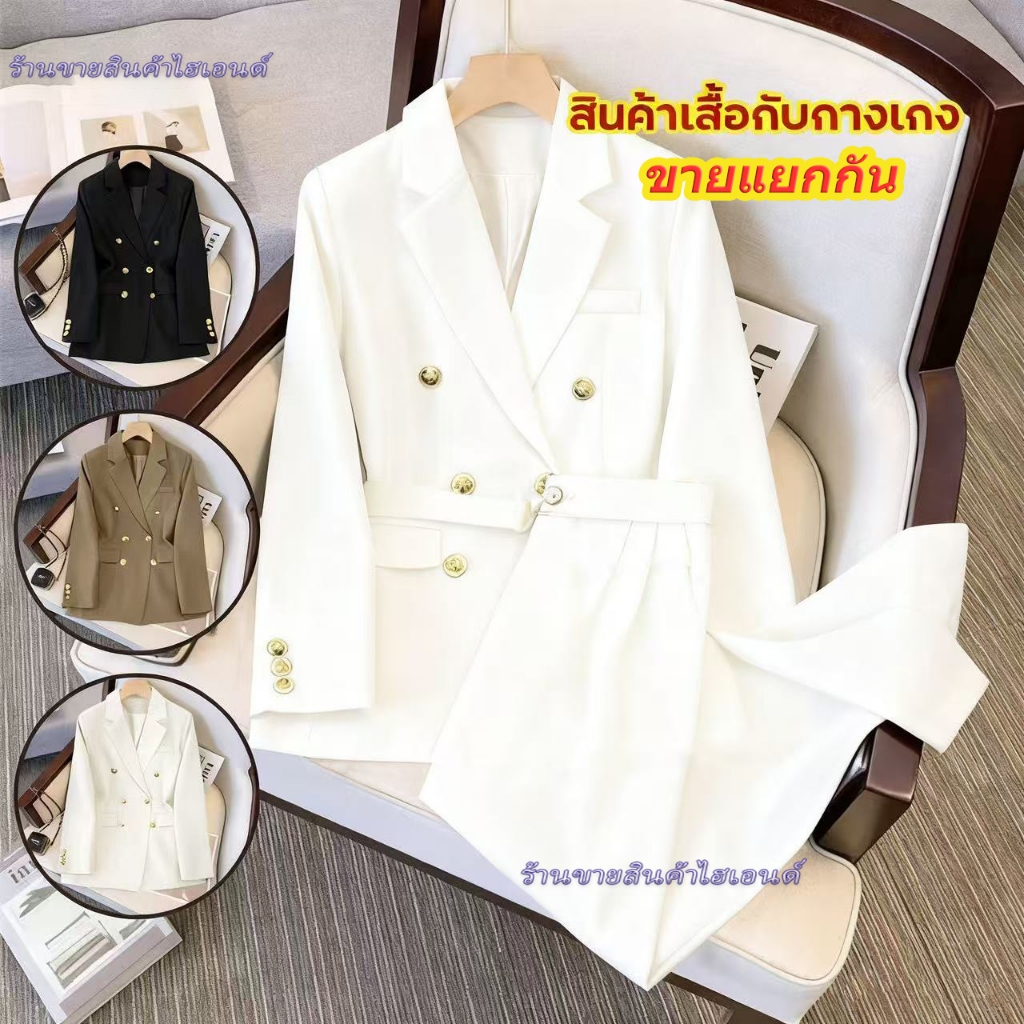 🔥มีในสต็อก🔥【COD】ชุดสูทผู้หญิง ชุดสองชิ้น เสื้อแจ็คเก็ต + กางเกง จำหน่ายแยกกัน ชุดสูทผู้หญิงสุดเก๋ไก๋