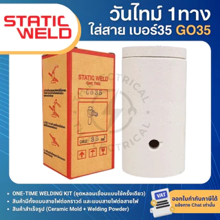 STATIC WELD วันไทม์ 1ทาง ชุดเชื่อมสายกราวน์ GO16 GO25 GO35 16,25,35sqmm ONE TIME 1 WAY