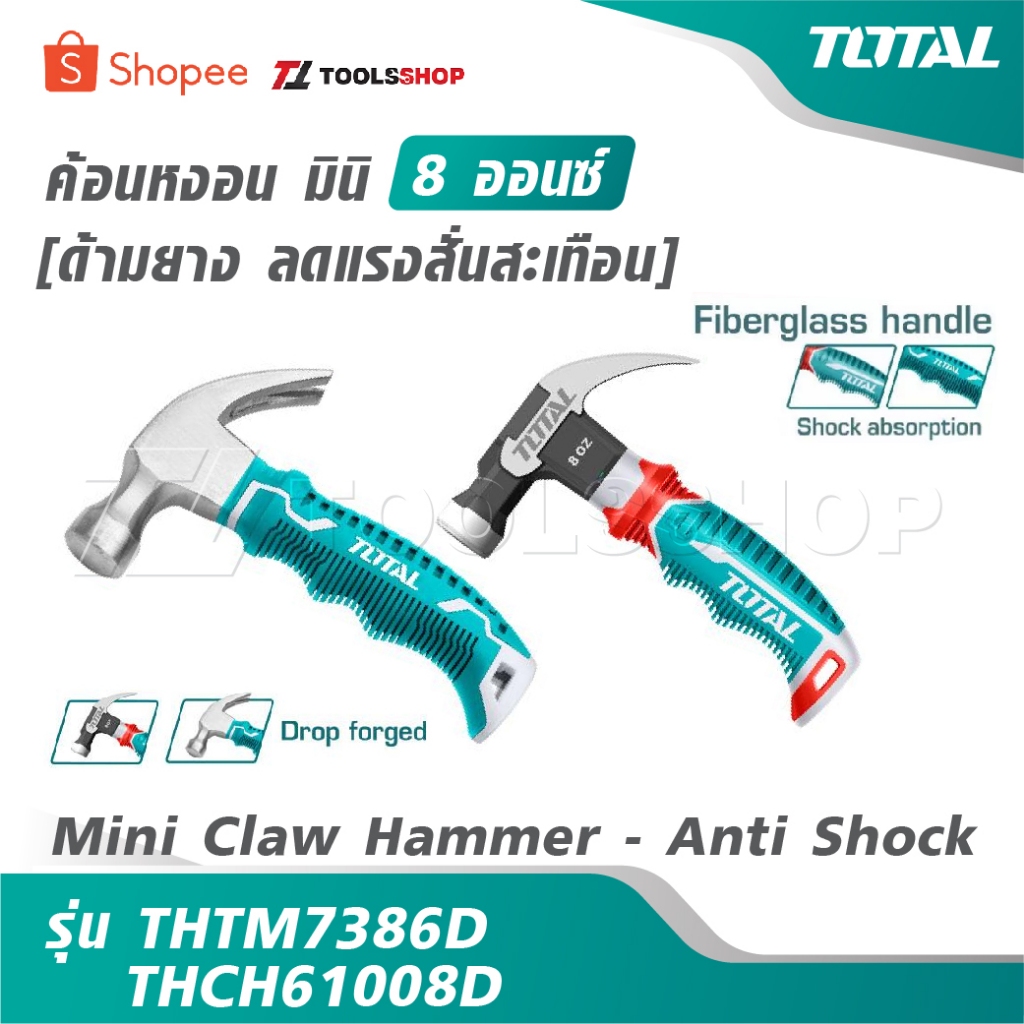 TOTAL ค้อนหงอน มินิ 8 ออนซ์ ด้ามยาง ลดแรงสั่นสะเทือน รุ่น THTM7386D / THCH61008D [ Mini Claw Hammer - Anti Shock ]