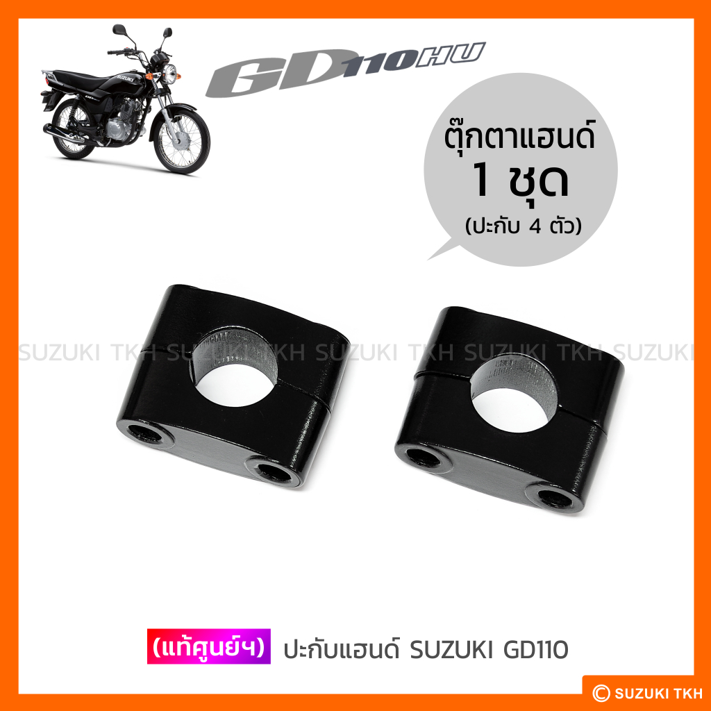 [แท้ศูนย์ฯ] ตุ๊กตาแฮนด์ SUZUKI GD110 (กดตัวเลือกด้านใน อ่านรายละเอียดก่อนสั่งซื้อ ) ราคา ถูกที่สุด ดีลบีเคเค แกลเลอรีภาพที่ 2