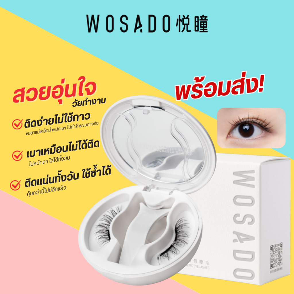 New!! WOSADO ขนตาแม่เหล็ก น้ำหนักเบา0.1 สบายตาติดง่ายใน 3 วิ  พร้อมส่งทุกเบอร์
