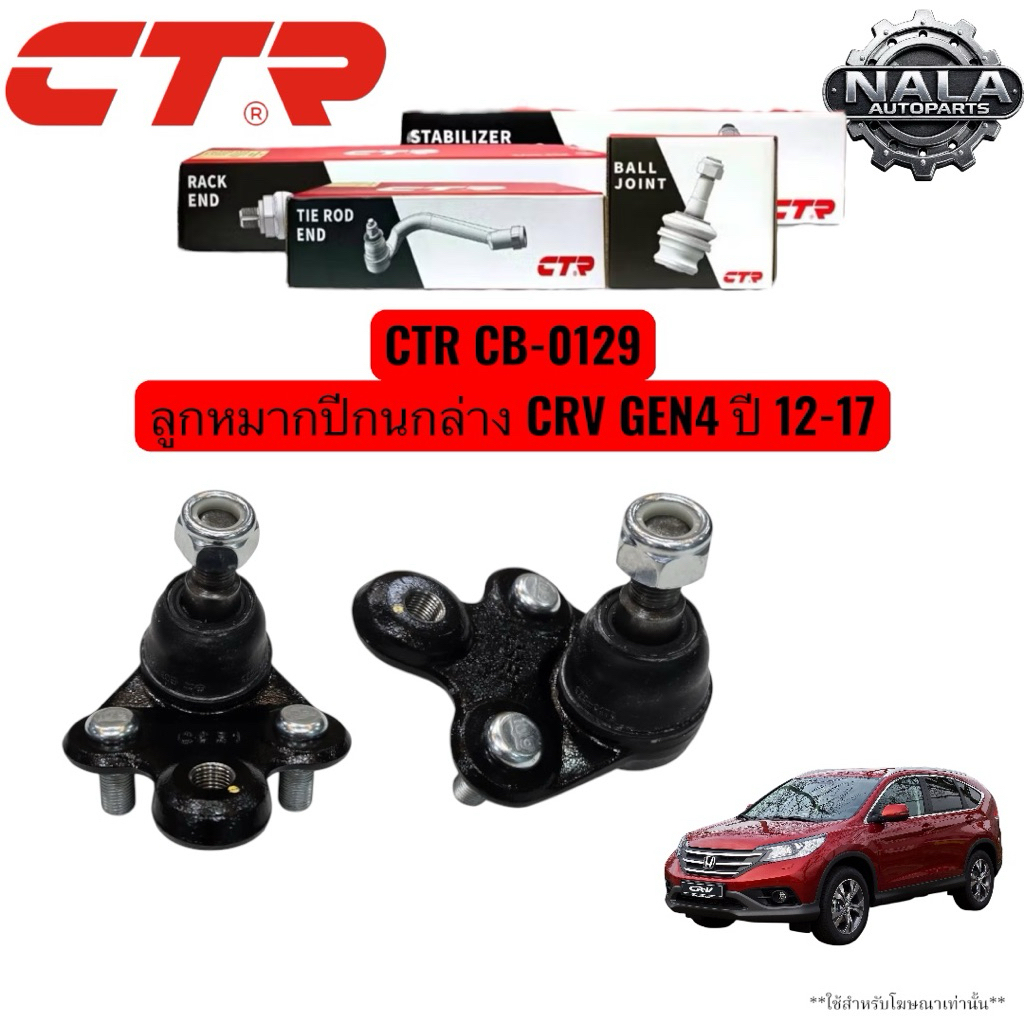 CTR CB-0129 ลูกหมากปีกนกล่าง CRV GEN4 ปี 12-17 จำนวนต่อ 1 คู่ Made in korea