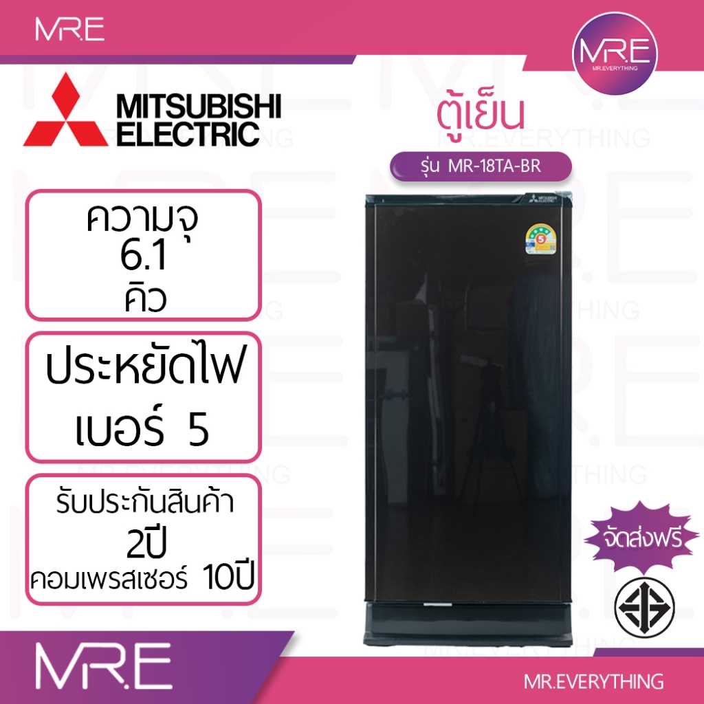 MITSUBISHI MR-18TA ตู้เย็น 1 ประตู ขนาด 6.1 คิว มีให้เลือก 4 สีน้ำตาล/น้ำเงิน/ชมพูทอง/เงิน รับประกันคอมเพรสเซอร์ 10 ปี