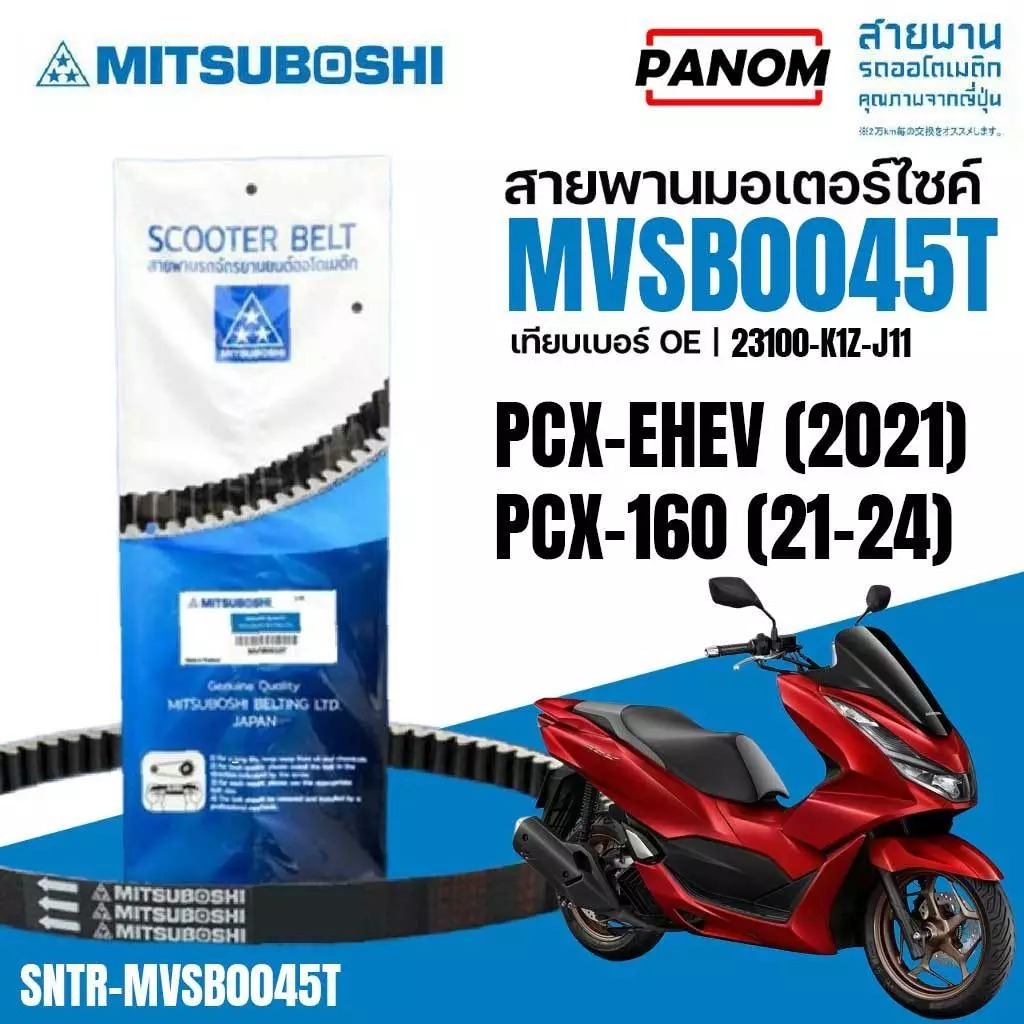 สายพาน MITSUBOSHI รหัส MVSB0045T PCXeHE(2021) PCX160 (2021) PCX-160 PCX160 (2021-2024)