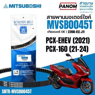 สายพาน MITSUBOSHI รหัส MVSB0045T PCXeHE(2021) PCX160 (2021) …