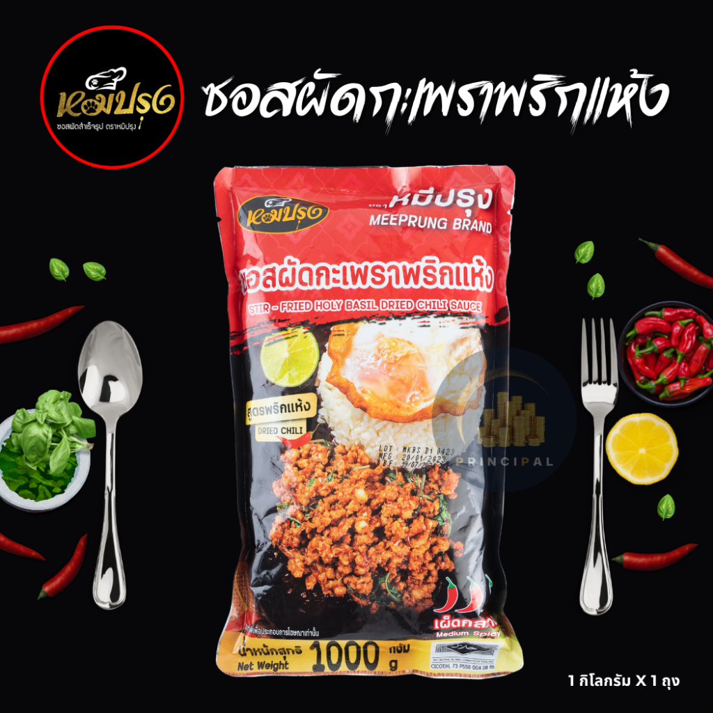 ซอสผัดกะเพราตราหมีปรุง สูตรพริกแห้งโบราณ ขนาด 1 กิโลกรัม x1 ถุง